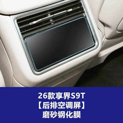 S9 9t, Car Interior Accessories Protective — Car interior film - 26-models-of-enjoy-world-s9s9t-rear-air-conditioning-frosted-tempered-film