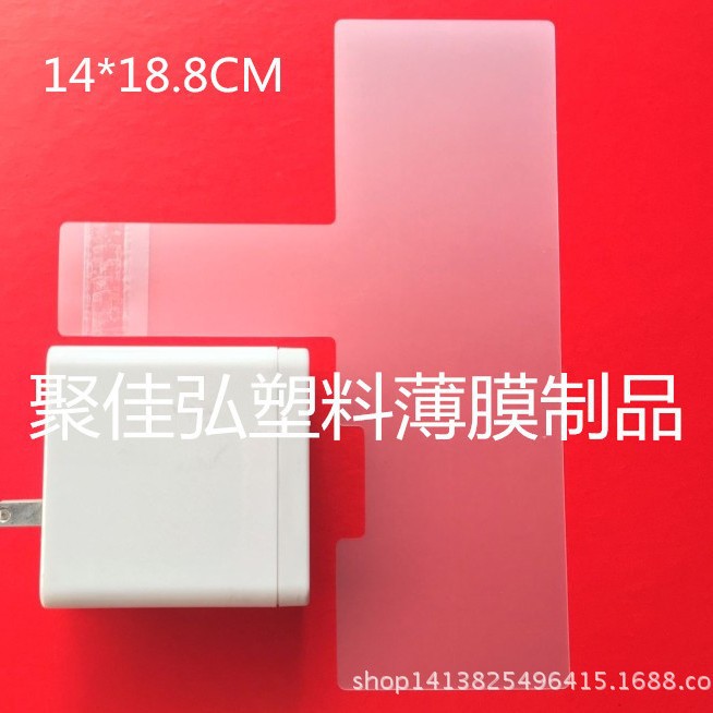 美规 TYPE-C充电器保护膜/异形包装保护膜/不规则形保护膜