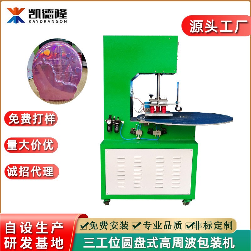 厂价直供PVC纸卡吸塑高周波包装机 三工位圆盘双面泡壳高频封口机