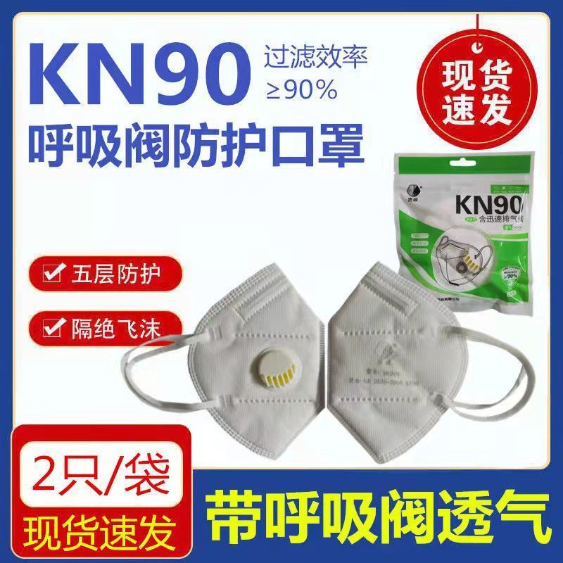 质诚9600V口罩KN90防护口罩带呼吸阀成人防尘防护透气