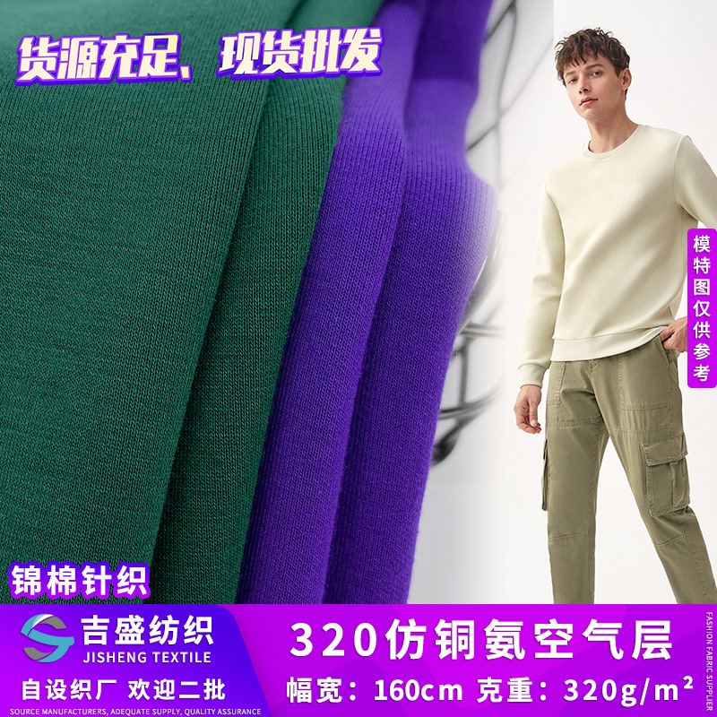 320g涤粘混纺针织面料 仿铜氨空气层 运动服装箱包鞋材布料批发