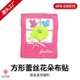 方形蕾丝花朵布贴 蝴蝶刺绣网纱底服装装饰辅料 源头工厂 HFK-030