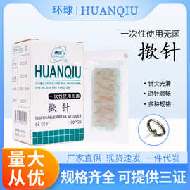 环球无菌揿针耳贴针一次性揿针中医用耳针皮内针嵌针耳穴贴针灸贴
