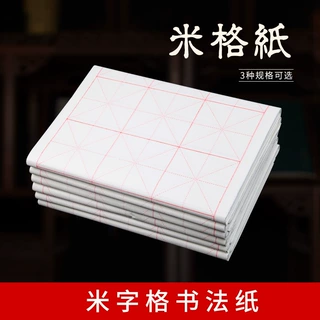 米字格书写纸文房书法用纸毛笔练字纸初学练习书法纸半生熟批发