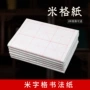 用纸生熟练习米字书写纸