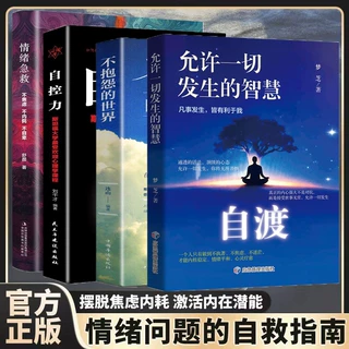 自渡允许一切发生的智慧停止内耗反内耗拒绝精不抱怨的世界