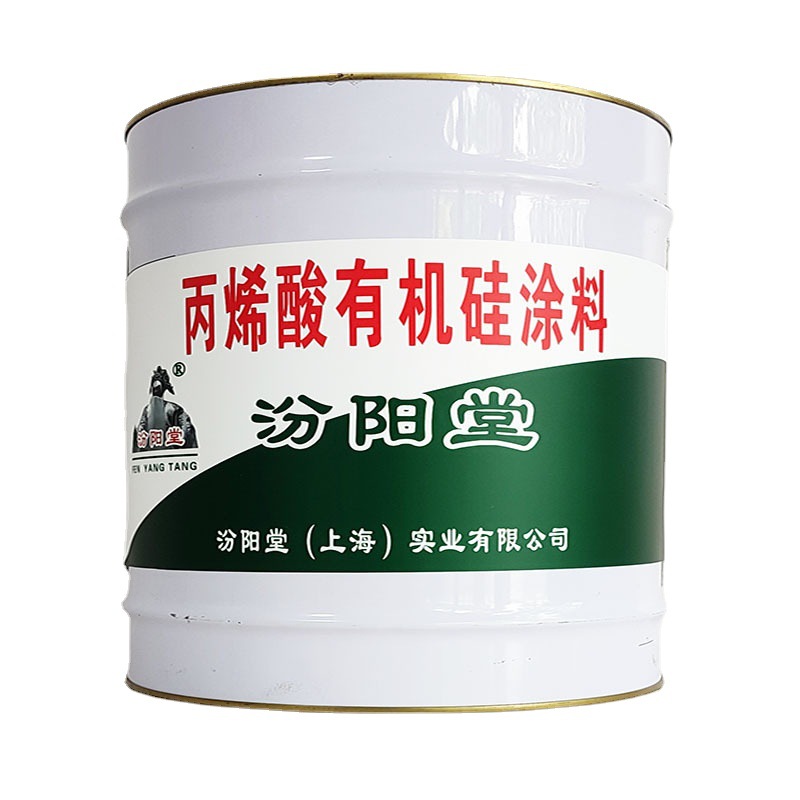 丙烯酸有机硅涂料，丙烯酸有机硅涂料，异形部位施工快，汾阳堂