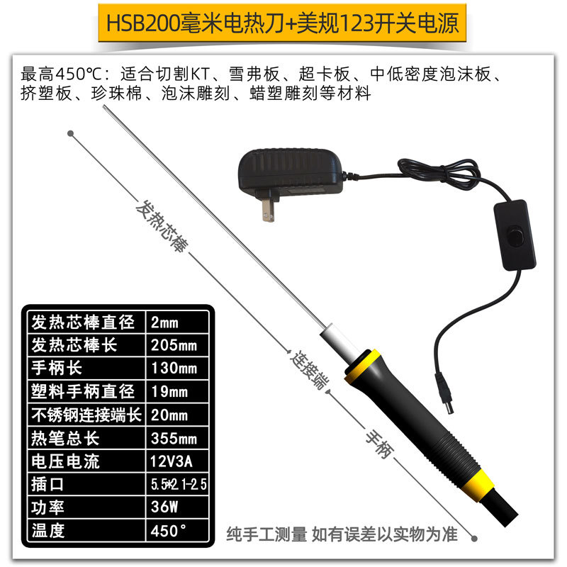 HSB200毫米电热刀+美规123开关电源