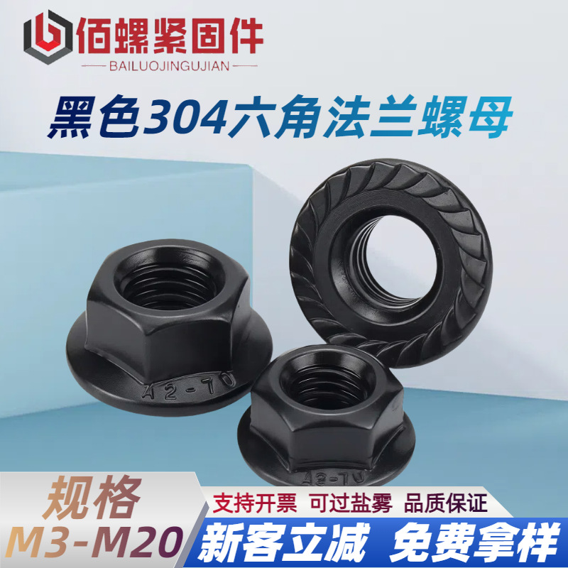 镀黑色304不锈钢六角法兰螺母 DIN6923法兰面防松防滑螺帽M3-M20