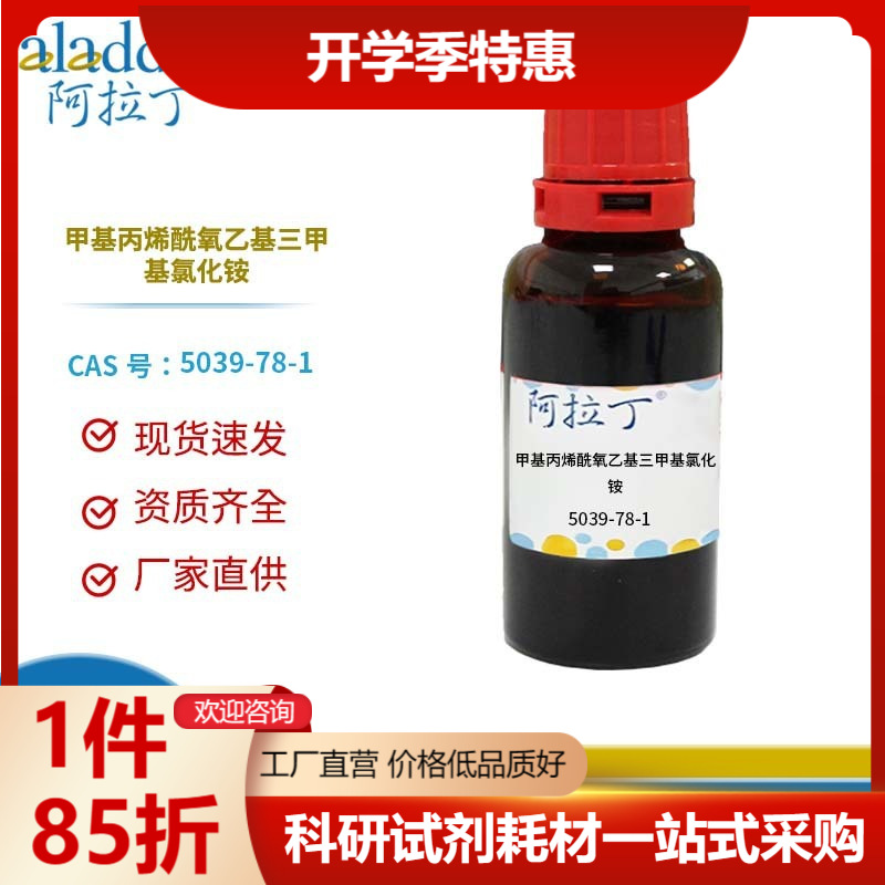 阿拉丁试剂正品 5039-78-1 甲基丙烯酰氧乙基三甲基氯化铵 化学