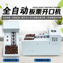 全自动板栗开口机脱壳机栗子割口划口机商用神器剥小型