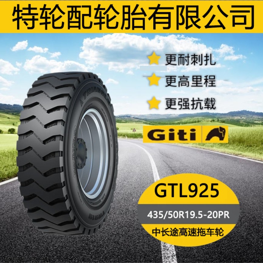 佳通 货车真空轮胎品牌花纹GTL925 435/50R19.5-20PR 中长途拖车