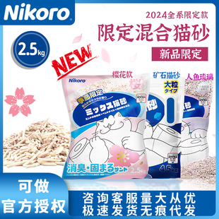 Japan nikoro nicole limited cat litter mixed tofu bentonite cat litter ore mixed mermaid glaze cherry blossom