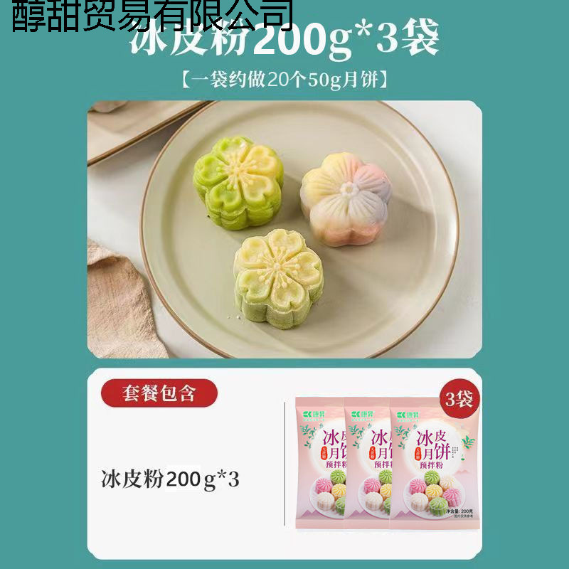 中秋冰皮月饼预拌粉全套工具材料免蒸制作家用团建diy冰皮粉|undefined