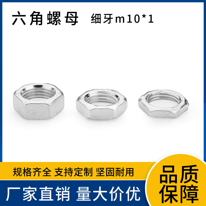 批发螺母细牙m10*1.0牙距 灯饰五金配件细牙六角螺母 细牙螺母齐