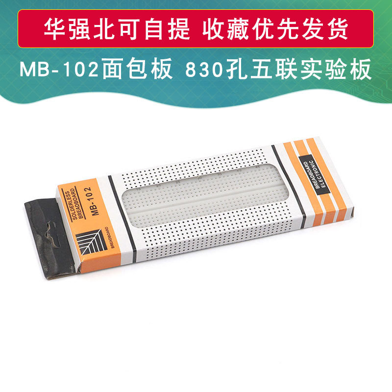 【工厂直销】 MB-102面包板 830孔五联实验板测试板洞洞 板可拼接