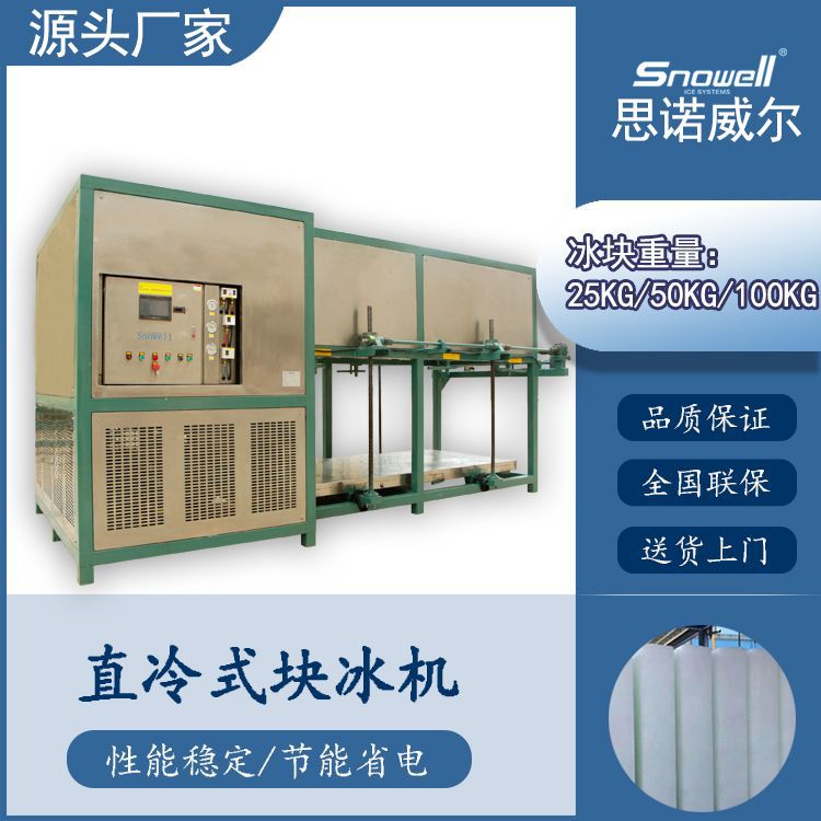 思诺威尔直冷块冰机 每天3吨25kg/50kg/100kg冰块重量 工业冰块机