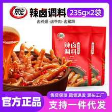 翠宏辣卤调料235gX2袋四川香辣卤料包家庭商用鸡鸭翅爪酱料包批发