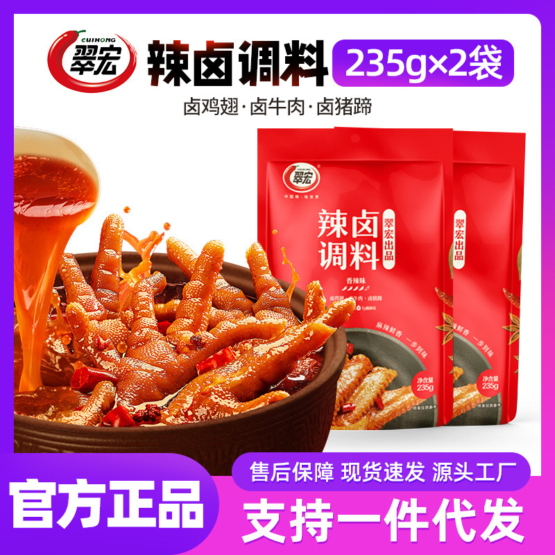 翠宏辣卤调料235gX2袋四川香辣卤料包家庭商用鸡鸭翅爪酱料包批发