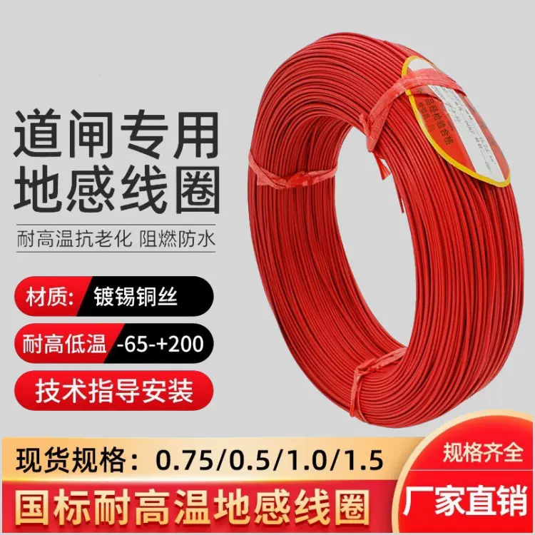 地感线圈线0.75 1.0 0.5 1.5停车场车辆道闸地感线控制检测器