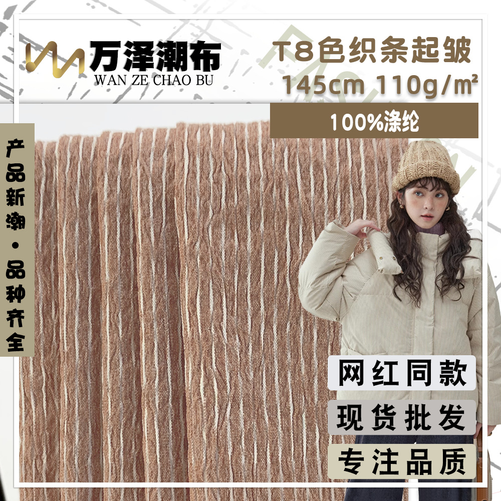 T8色织条起皱 110g涤纶梭织风衣皱布 休闲服外套羽绒服防晒衣面料