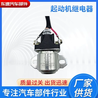 厂家货源华菱起动机继电器 37AD-35030 24V减速启动继电器批发