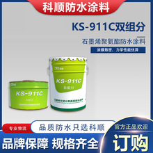 科順防水 KS-911C石墨烯雙組分聚氨酯防水塗料 工程批量