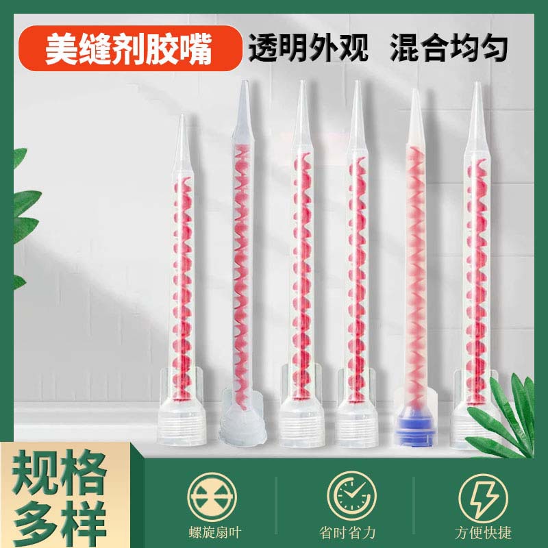 美缝胶嘴尖嘴胶AB胶管通用型美缝剂管嘴混合管环保