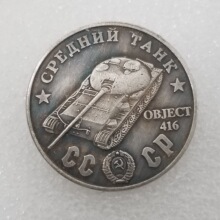 仿古工艺品1945黄铜材质坦克OBJECT-416做旧银元外国银元#76