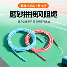 厂家供应磨砂拼接风阻绳 体育训练健身跳绳 加强度丝线半成品绳子