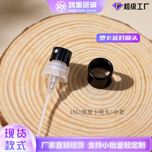 延时15口黑塑卡喷头+中套厂家直销香水头泵头喷雾器现货