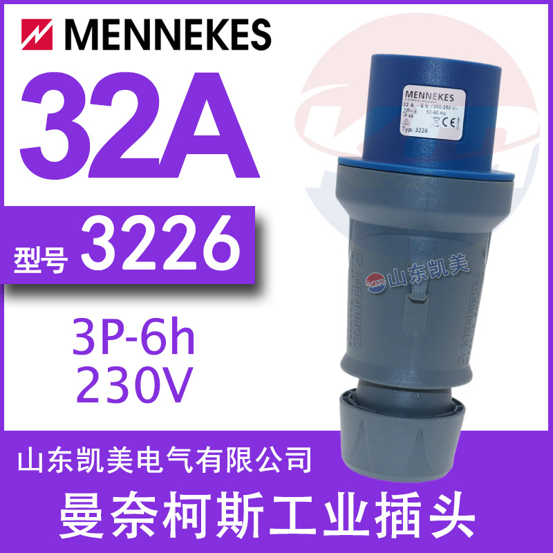 德国MENNEKES插头TYP3226 32A-6H/200-250V IP44 2P+E 替代TYP260
