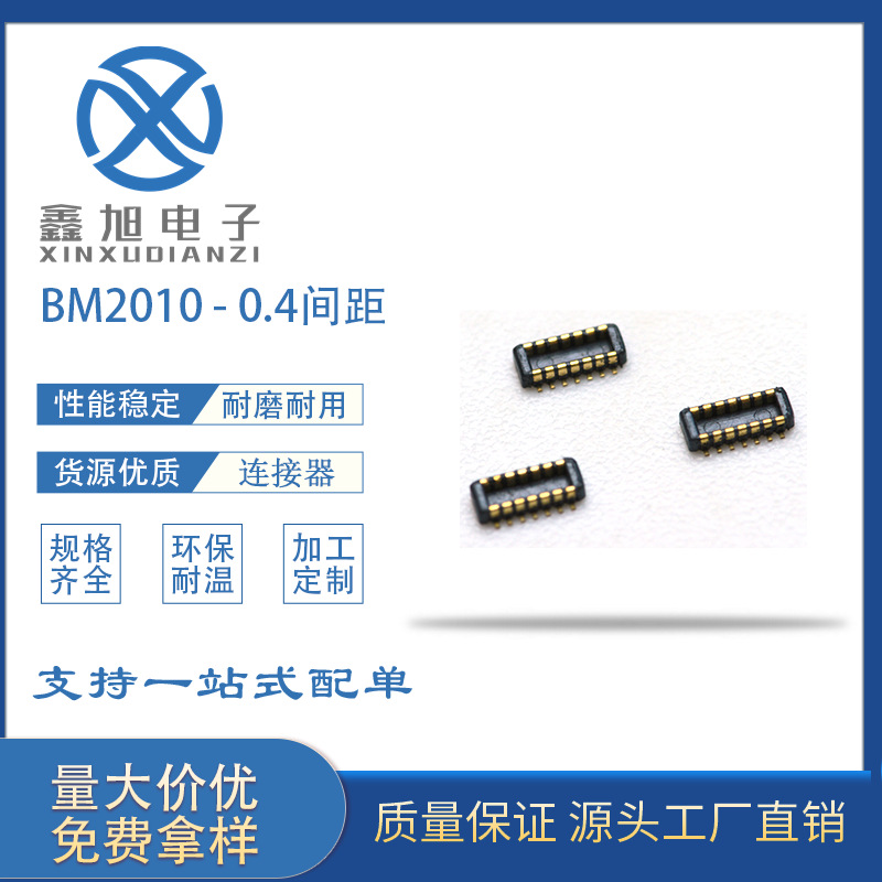 0.4 间距手机摄像头 板对板微型连接器 公座合高1.0高度 BM