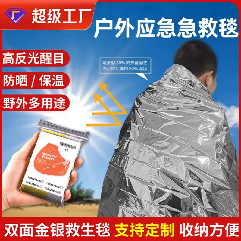 跨境批发户外求生保温防护毯急救马拉松双面银色防晒应急装备