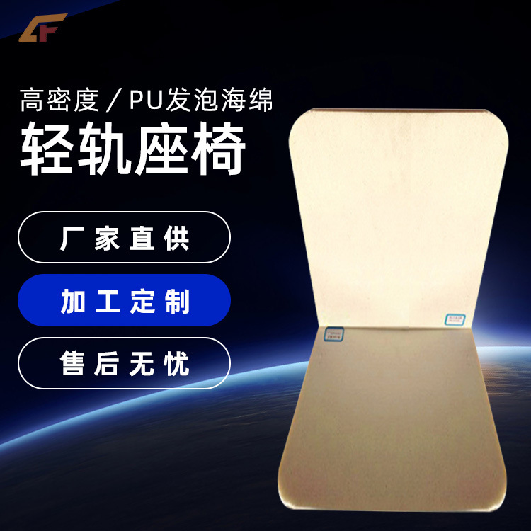【常州创丰】轻轨座椅泡沫轻便舒适耐久高密度材质PU海绵轻轨座椅