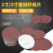 2寸3寸圆形砂纸50mm植绒砂纸干磨机打磨抛光砂纸自粘盘沙纸片