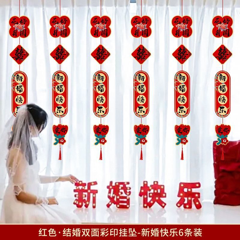 窗帘长挂饰婚房布置用品拉花喜字长条婚房装饰客厅女方卧室婚礼|undefined