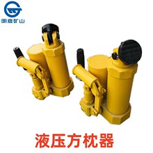 矿用YFZ-80液压方枕器  液压方枕器   轨道液压方枕机明嘉