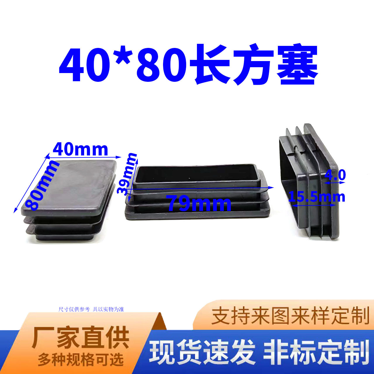 鑫益辰 40*80mm长方管塞 塑料PE材质 不锈钢堵头脚垫  长方管适用