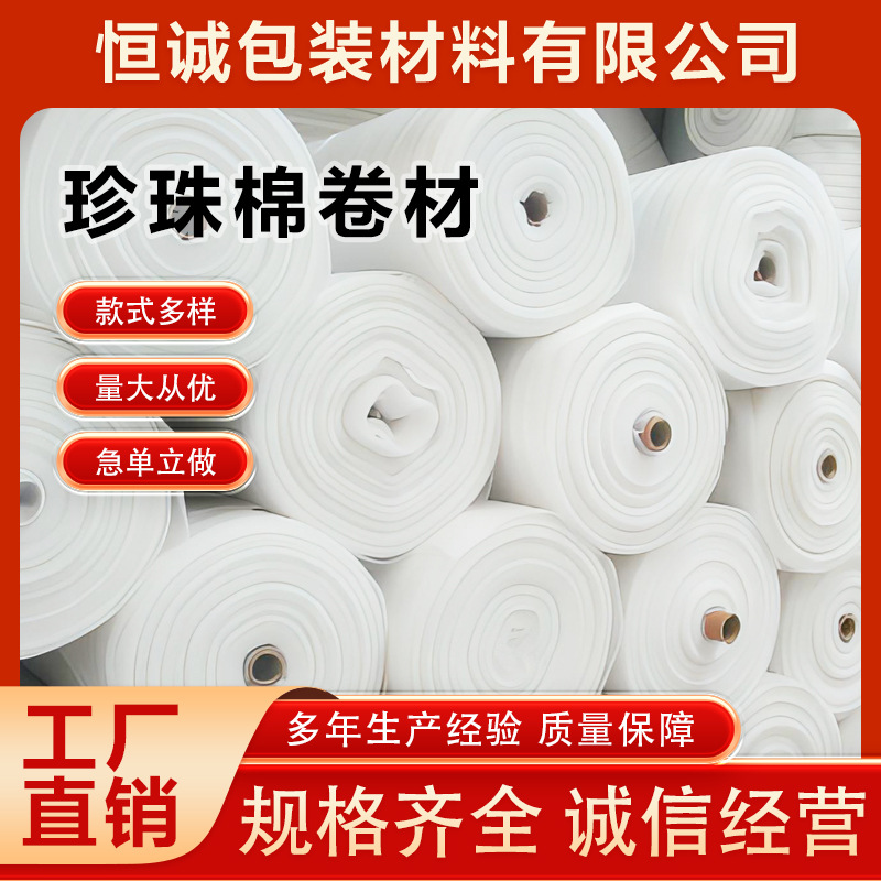 现货EPE珍珠棉卷材高密打包填充物流快递专用泡沫棉填充缓冲打包