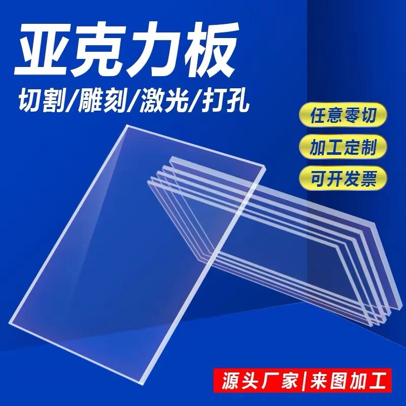高透明亚克力板PMMA有机玻璃板激光雕刻有机板厚1-300mm加工切割