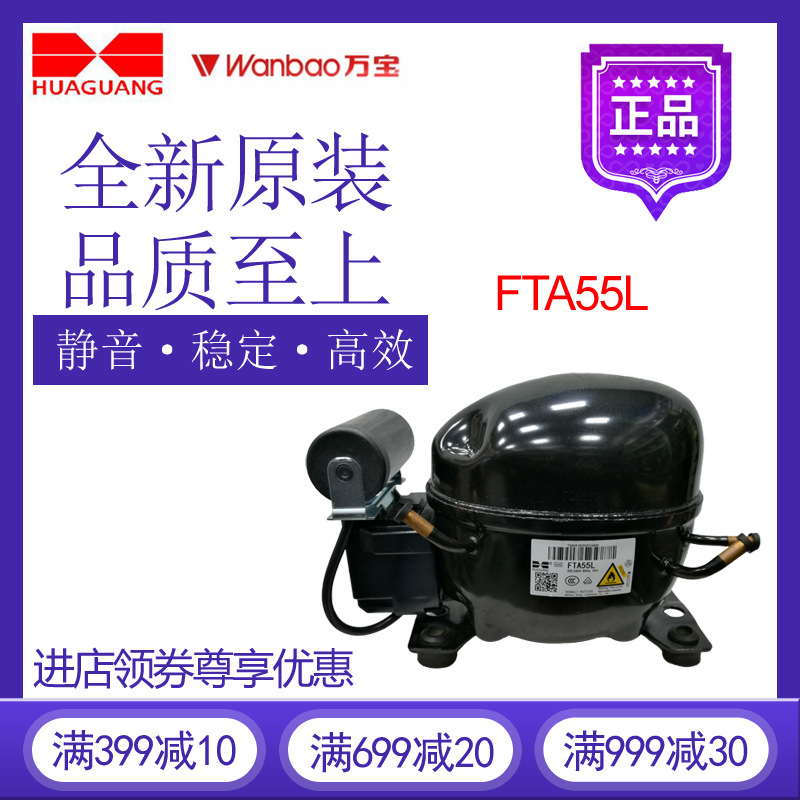 万宝华光压缩机FTA55L冷柜冰箱展示柜制冷配件全新原装R290低背压