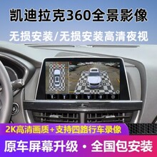 �����ڿ�������XTS/XT4/CT4/CT5/CT6/XT5/XT6/IQ 360ȫ��Ӱ��ϵͳ