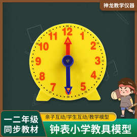 二针、三针联动钟表教具钟面学具数学模型小学生时钟12时24时儿童