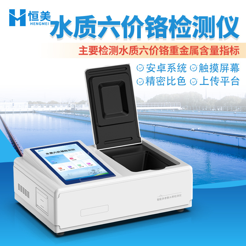 水质铬检测仪水质六价铬重金属含量测定生活污水铬离子分析仪器