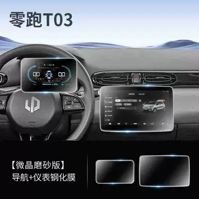 Film Modified Car Display – Car interior film - 25-models-of-zero-pao-t03-navigation-instrument-frosted-tempered-film