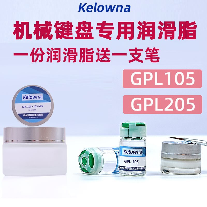 机械键盘轴体润滑油润滑脂卫星轴润滑脂GPL105 205G0弹簧润滑油