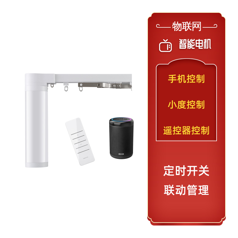 小度语音控制空调智能窗帘电机酒店家居民宿首先静音节能多功能