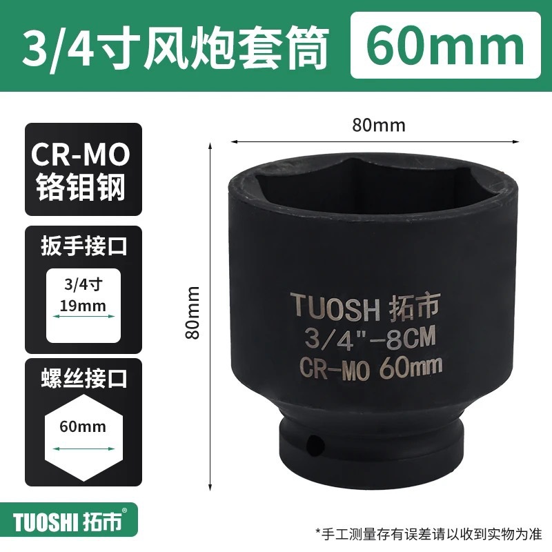 Головка ударная Tuoshi 3/4" 60мм