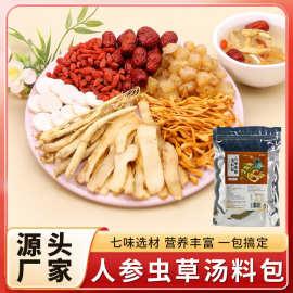 人参虫草汤料包人参片蛹虫草等精选真实食材源头厂家直供批发代发